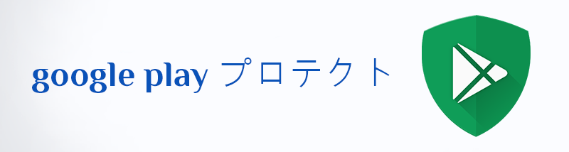 Play プロテクト